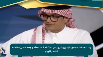 رسالة حاسمة من البكيري لرئيس الاتحاد فهد سندي بعد الهزيمة أمام النصر اليوم